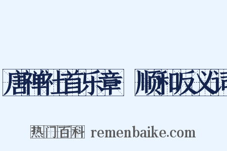 唐禅社首乐章·顺和反义词是什么意思的图片